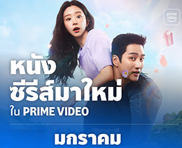 สตรีมรับต้นปี! Prime Video เปิดม่านปี 2569 มัดรวมโปรแกรมห้ามพลาด ทั้งซีรีส์และภาพยนตร์ ประจำเดือนมกราคม
